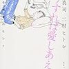 『どうすれば愛しあえるの』刊行記念トーク第三弾