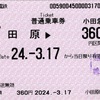 本日の使用切符：小田急電鉄 小田原駅発行 小田原▶︎360円区間（鶴巻温泉）普通乗車券