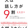 「人は話し方が9割」で学ぶ ちょっとしたコミュ障を改善したい！