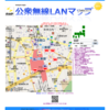 公衆無線LANマップがホットスポットに対応しました