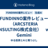 FUNDINNO案件レビュー（ARCSTERIA CONSULTING株式会社）　with Gemini