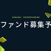 【事前告知】ポケファンに続き、SAMURAIまでも！