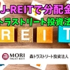 【たっつんのREIT紹介メモ📝】森トラストリート投資法人【J-REITで分配金】