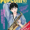 今POPCOM 1990年10月号 ポプコムという雑誌にとんでもないことが起こっている？