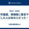 交野市議選、候補者に暴言ヤジを飛ばした人はあの人だった・・・