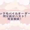 マックモバイルオーダー！何分前がベスト？完全解説！