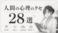 人間の認知のクセをまとめてもらった