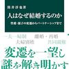 人はなぜ結婚するのか　性愛・親子の変遷からパートナーシップまで