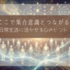 今ここで集合意識とつながる！日常生活に活かせる心のヒント