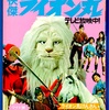小学館の絵文庫　快傑ライオン丸