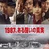 韓国映画【1987、ある闘いの真実】感想☆