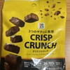 今夜のおやつ！セブンイレブン『クリスプクランチ』を食べてみた！
