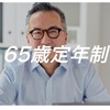 65歳？知らなかった！