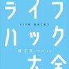 ライフハック250個がこの価格『ライフハック大全―――人生と仕事を変える小さな習慣250』書評・目次・感想・評価