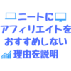 ニートが稼ぐためにアフィリエイトをすることは絶対にオススメしない理由