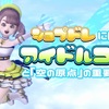 『ショプドレ』に向けて【アイドルコーデ】と｢空の原点｣の重要ポイント