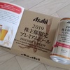 アサヒビール株主限定ビール