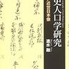 速水融『歴史人口学研究―新しい近世日本像 』