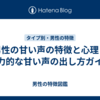 男性の甘い声の特徴と心理：魅力的な甘い声の出し方ガイド