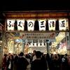 浅草鷲神社「二の酉」　夜の同窓散歩（東京・浅草）