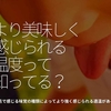 1115食目「より美味しく感じられる温度って知ってる？」舌で感じる味覚の種類によってより強く感じられる適温がある