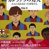 【読書感想】カンプノウの灯火 メッシになれなかった少年たち ☆☆☆☆