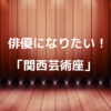 【俳優になりたい！】関西芸術座の研修生とはじめての一人暮らし