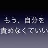 【生き方】自分を責めてばかりいるあなたが持つ長所３つ