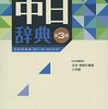 中国語の辞書は『中日辞典』で決まり！