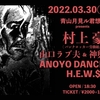 【ANOYO DANCE CLUB】3月30日＠青山月見ル君想フpresents『村上豪 / 山口ラブ夫&神輿バンド / ANOYO DANCE CLUB』