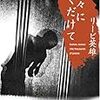 『千々にくだけて』(リービ英雄)[B1315]