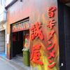 旨辛タンメン 誠屋 新宿店＠新宿歌舞伎町 「味噌タンメン＋旨辛麻婆タンメン」