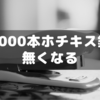 5000本あったホチキス針がなくなった