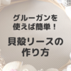 夏の思い出にぴったりのかわいい貝殻リースの作り方！接着剤よりグルーガンがおすすめ！