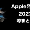 【噂まとめ】Appleの時期新製品発表イベントが9月13日に開催決定。iPhone15の発表が濃厚か？