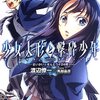 『少女人形と撃砕少年～さいかいとせんとうの24時～』読了&久々の更新。