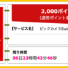 【ハピタス】ビックカメラSuicaカードが期間限定3,000pt(3,000円)! さらに1,000円相当のポイントプレゼントも! 初年度年会費無料! ショッピング条件なし!