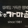 『ソンチュ カマコル』本場韓国の豚カルビが旨すぎる - 京畿道 / 河南美沙 