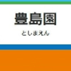 豊島園駅周辺（西武豊島線）の飲食店レビューまとめ