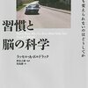 習慣はどうやって形成されるのか？──『習慣と脳の科学――どうしても変えられないのはどうしてか』