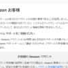 Amazonの詐欺メールが出回っています！ご注意を