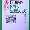 (メモ。)実践!!IT屋のトヨタ生産方式