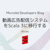 動画広告配信システムをScala 3に移行する