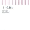 『ネコを撮る』　岩合光昭　朝日新書33