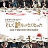 海外ドラマ『そして誰もいなくなった』