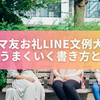 ママ友お礼LINE文例大全｜関係がうまくいく書き方と例文集【コピペOK】