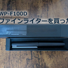 コクヨのファインライターWP-F100D買ったよ