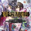 【激推し新作ラノベ感想】嘘吐きは勇者の始まり1　偽物勇者に転生したけど大好きなゲームの死亡ルートしかない悲劇のヒロインを救い出す。