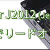 reComputer J2012(Jetson Xavier NX)をリードオンリー化