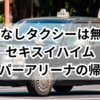 予約なしタクシーは無謀？セキスイハイムスーパーアリーナの帰り方